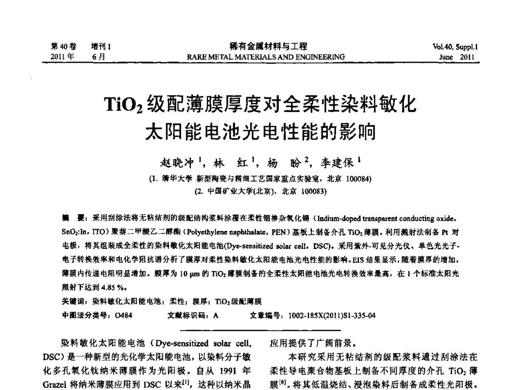 TiO2级配薄膜厚度对全柔性染料敏化太阳能电池光电性能的影响 - 第十六届全国高技术陶瓷学术年会暨景德镇高技术陶瓷高层论坛