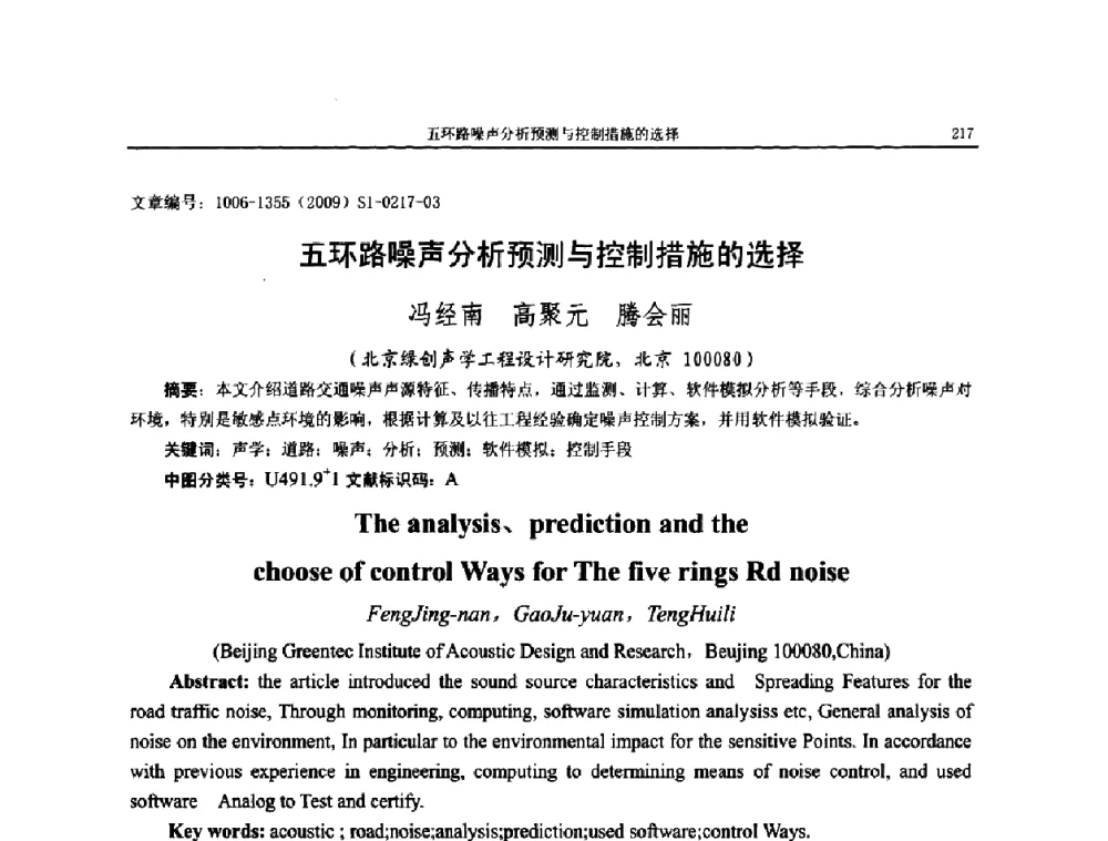 五环路噪声分析预测与控制措施的选择 - 第十一届全国噪声与振动控制工程学术会议