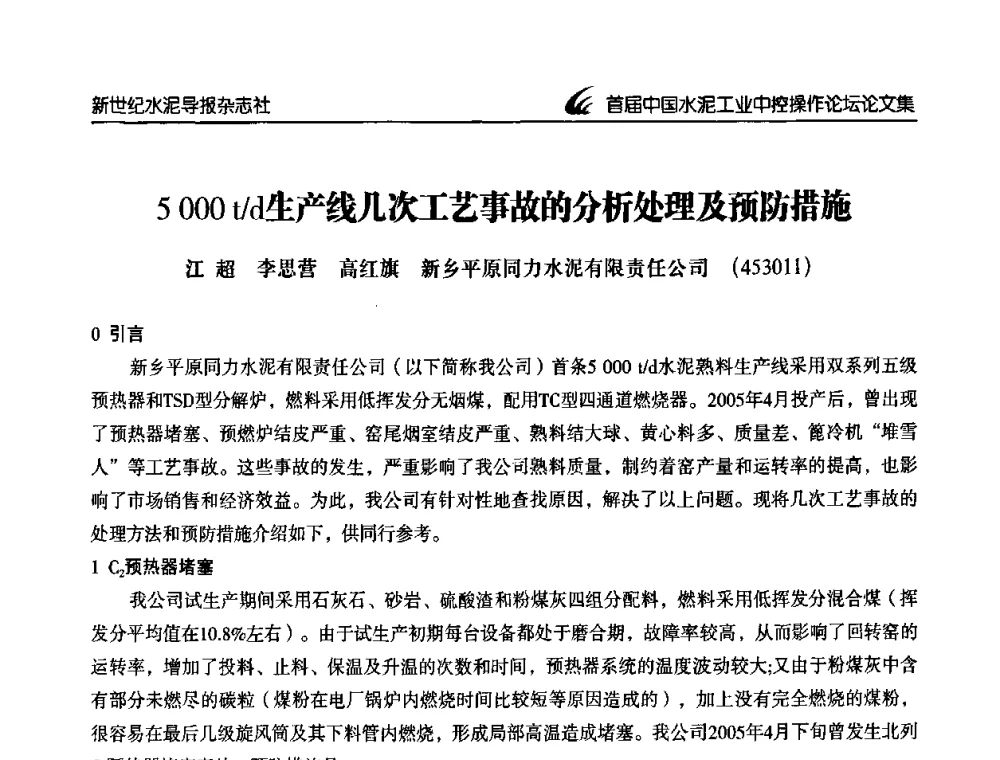 5 000t_d生产线几次工艺事故的分析处理及预防措施 - 首届中国水泥工业中控操作论坛