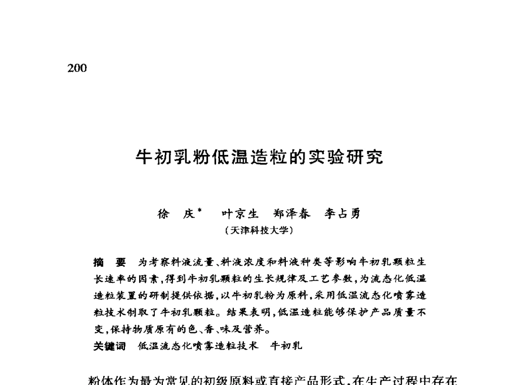 牛初乳粉低温造粒的实验研究 - 第十二届全国干燥会议