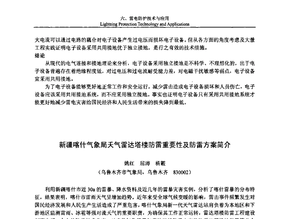 新疆喀什气象局天气雷达塔楼防雷重要性及防雷方案简介 - 第八届中国国际防雷论坛