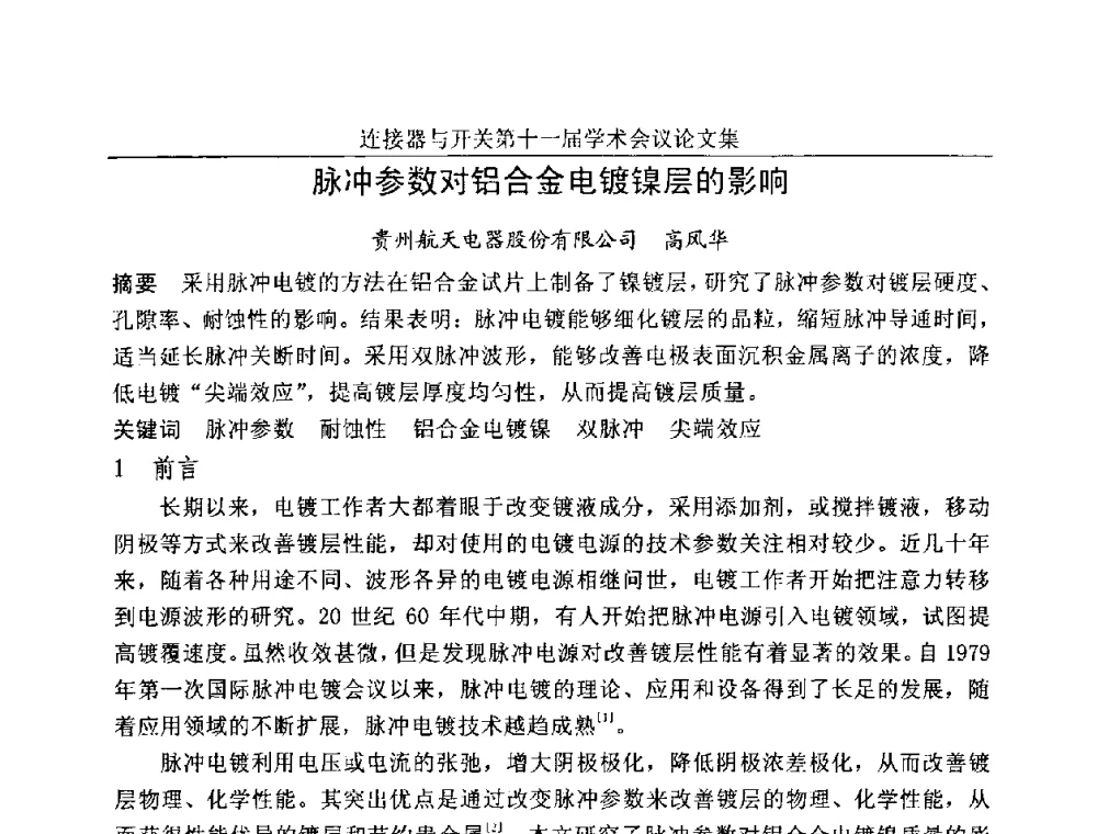 脉冲参数对铝合金电镀镍层的影响 - 连接器与开关第十一届学术会议