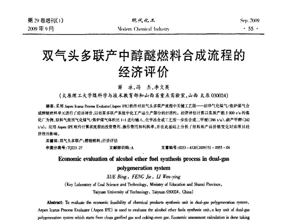 双气头多联产中醇醚燃料合成流程的经济评价 - 第十届全国化学工艺学术年会