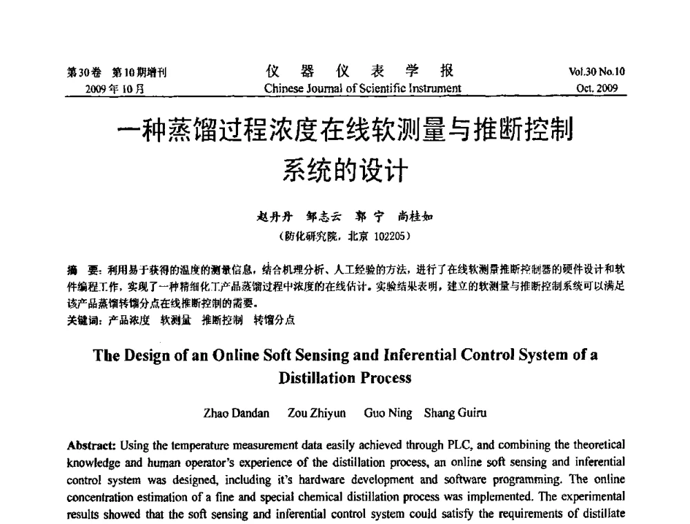 一种蒸馏过程浓度在线软测量与推断控制系统的设计 - 第三届全国虚拟仪器学术交流大会