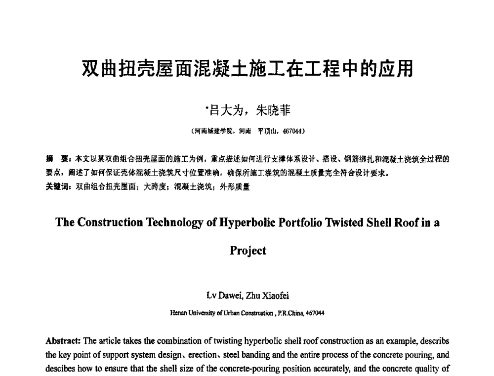 双曲扭壳屋面混凝土施工在工程中的应用 - 第19届全国结构工程学术会议