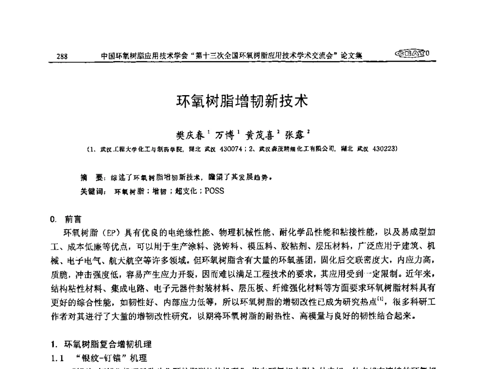 环氧树脂增韧新技术 - 第十三次全国环氧树脂应用技术学术交流会