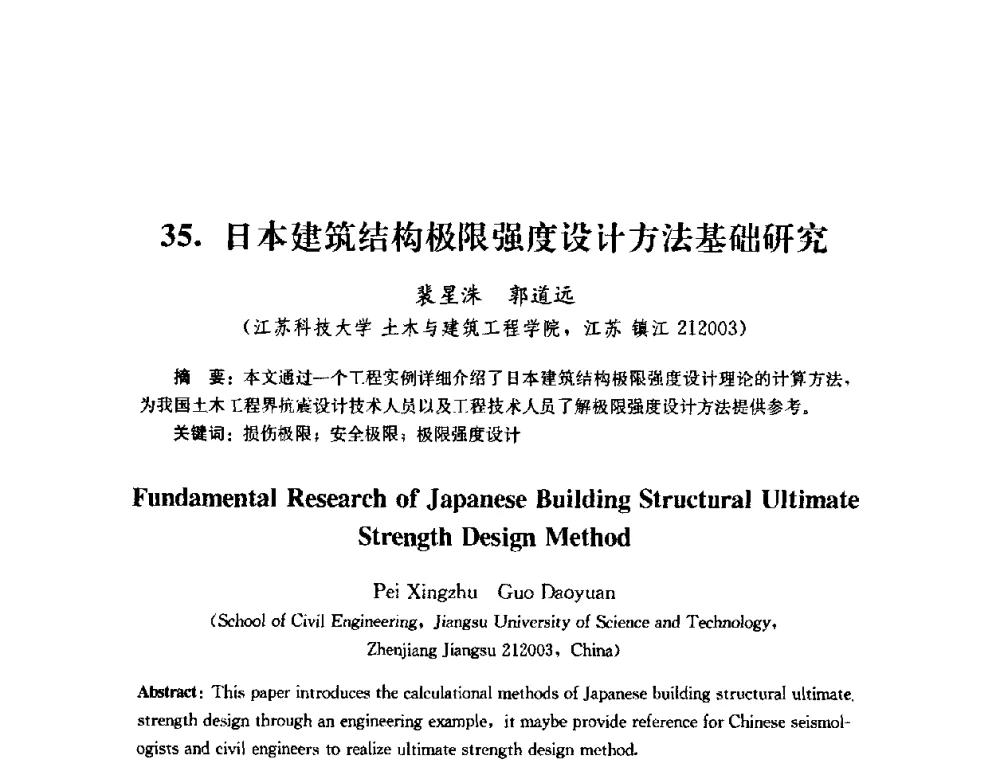 日本建筑结构极限强度设计方法基础研究 - 第四届全国防震减灾工程学术研讨会