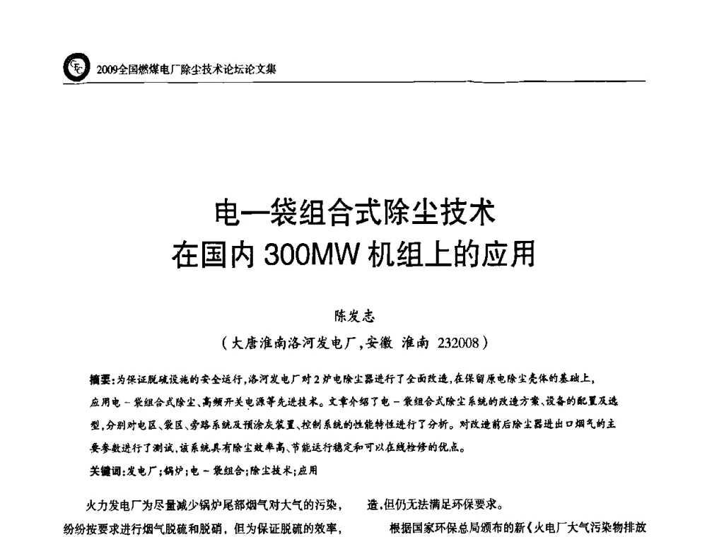 电-袋组合式除尘技术在国内300MW机组上的应用 - 2009全国燃煤电厂除尘技术论坛