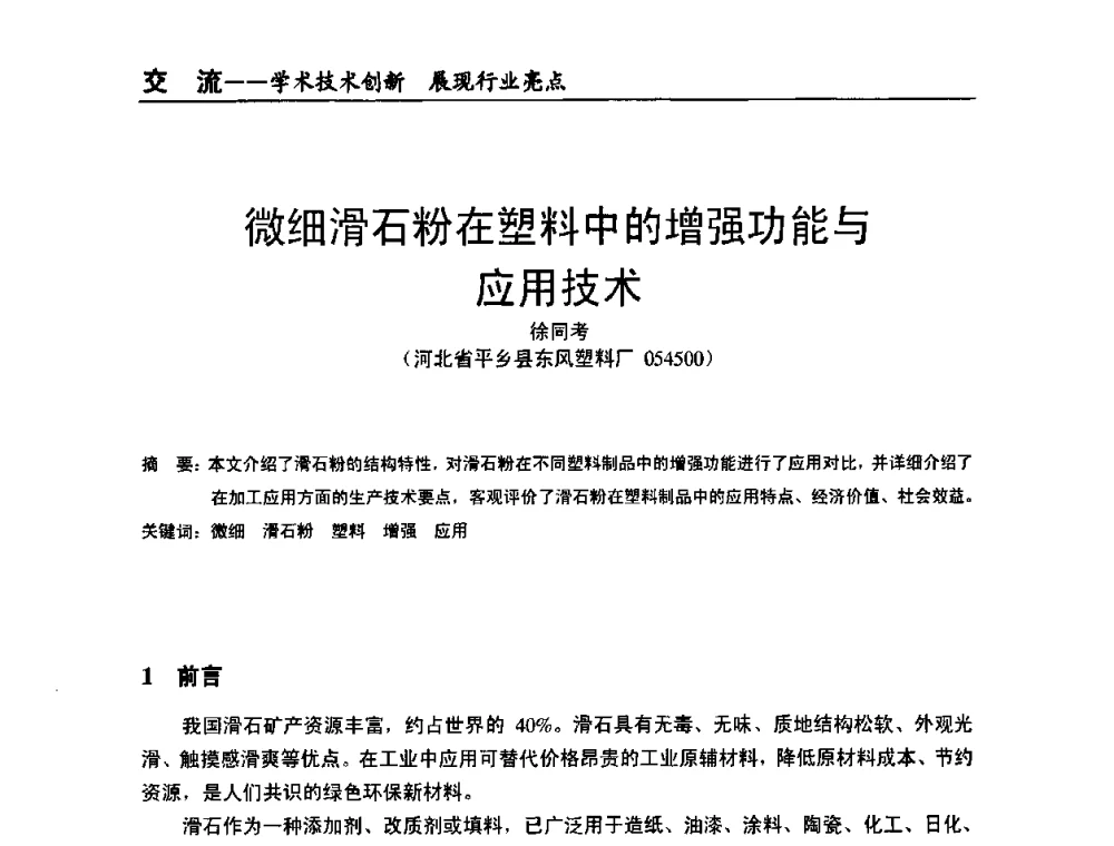 微细滑石粉在塑料中的增强功能与应用技术 - 全国改性塑料技术、装备、产品展示交流大会