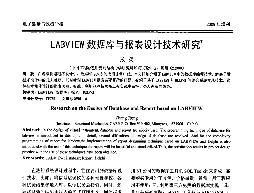 LABVIEW数据库与报表设计技术研究 - 第十九届全国测控、计量、仪器仪表学术年会