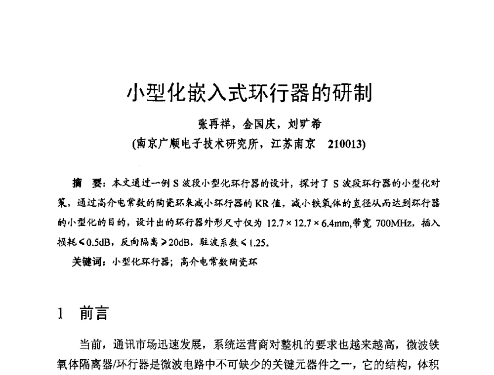 小型化嵌入式环行器的研制 - 第十四届全国微波磁学会议
