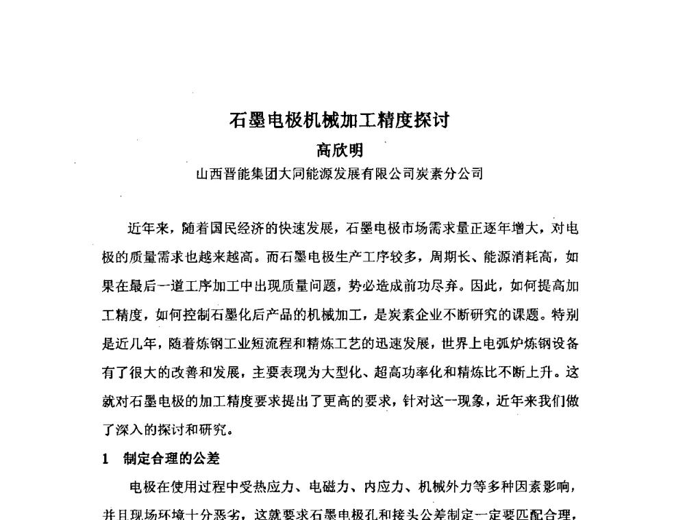 石墨电极机械加工精度探讨 - 中国金属学会炭素材料分会第二十二次学术交流会