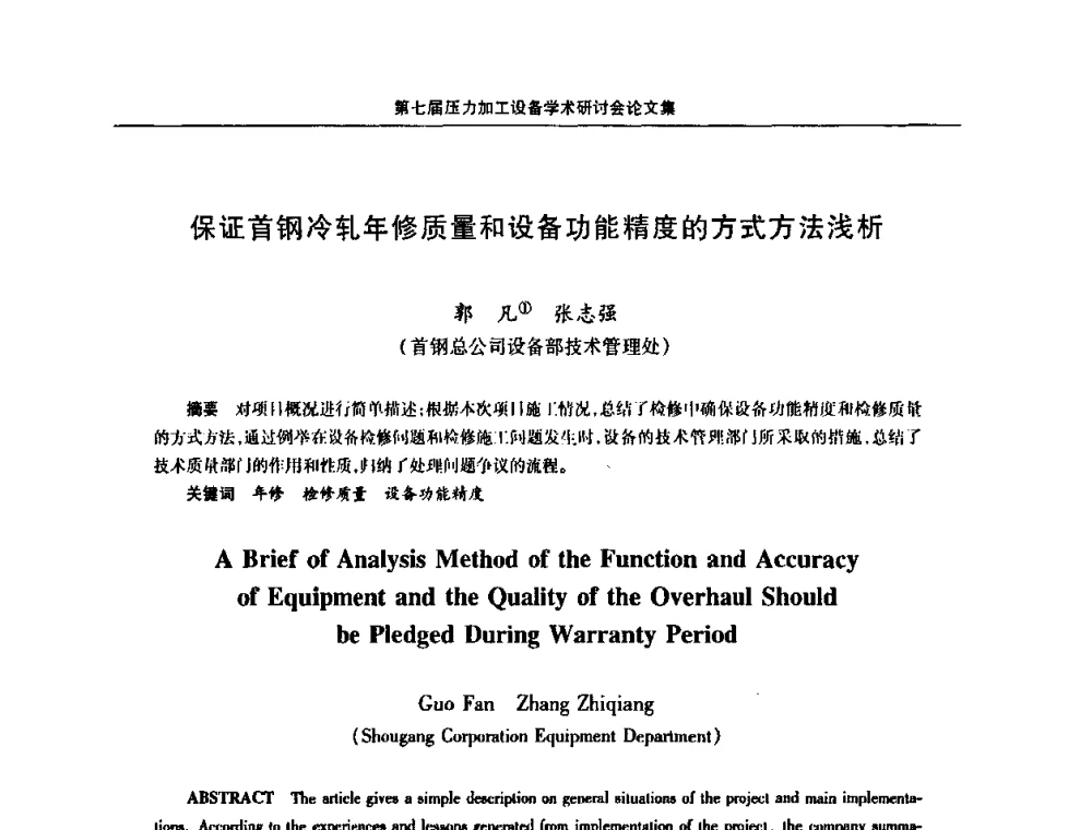 保证首钢冷轧年修质量和设备功能精度的方式方法浅析 - 中国金属学会冶金设备分会第七届压力加工设备学术研讨会