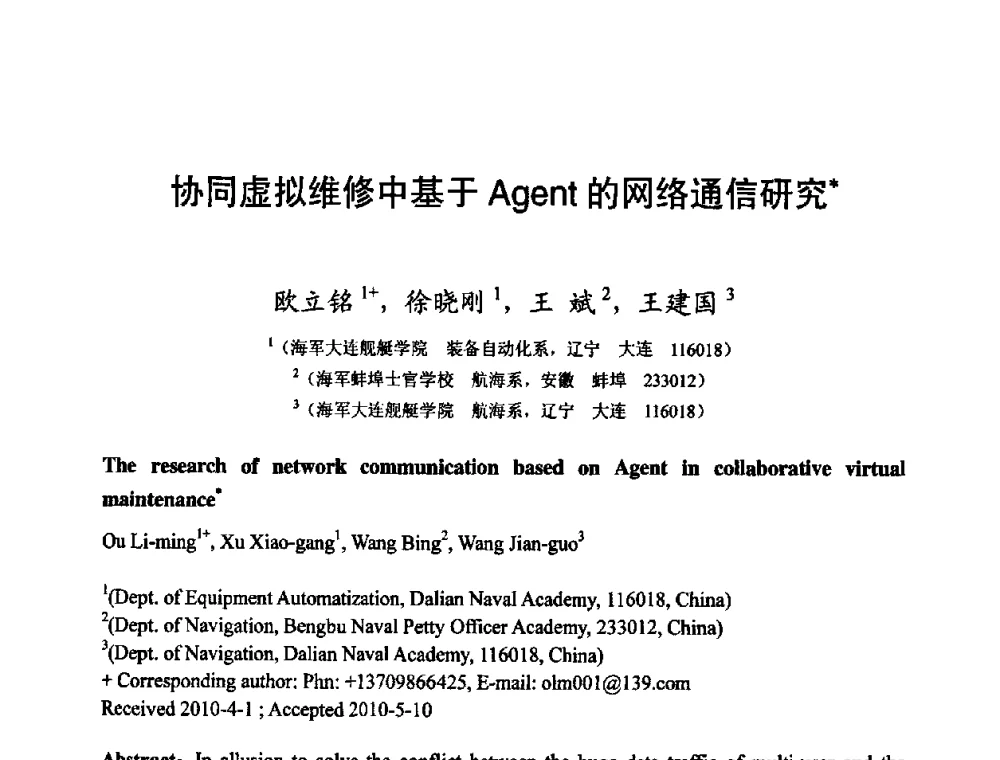 协同虚拟维修中基于Agent的网络通信研究 - 第四届全国教育游戏与虚拟现实学术会议