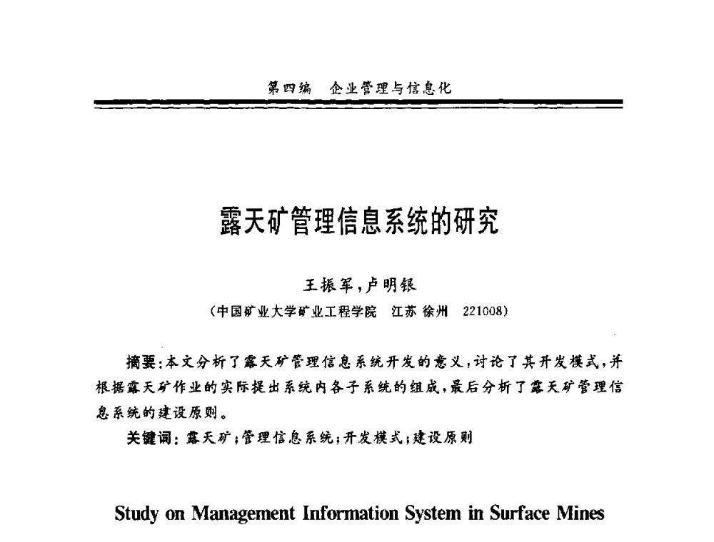 露天矿管理信息系统的研究 - 第十一届全国矿业系统工程学术会议