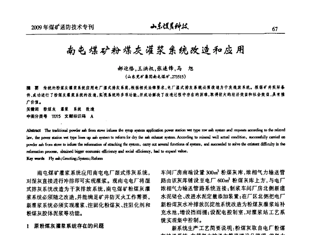 南屯煤矿粉煤灰灌浆系统改造和应用 - 山东煤炭学会2009年工作会议暨学术论坛