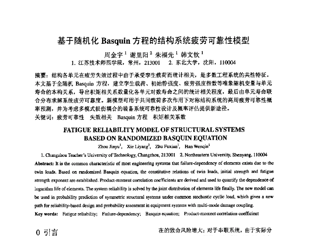 基于随机化Basquin方程的结构系统疲劳可靠性模型 - 2009年全国机械可靠性技术学术交流会暨第四届可靠性工程分会成立大会
