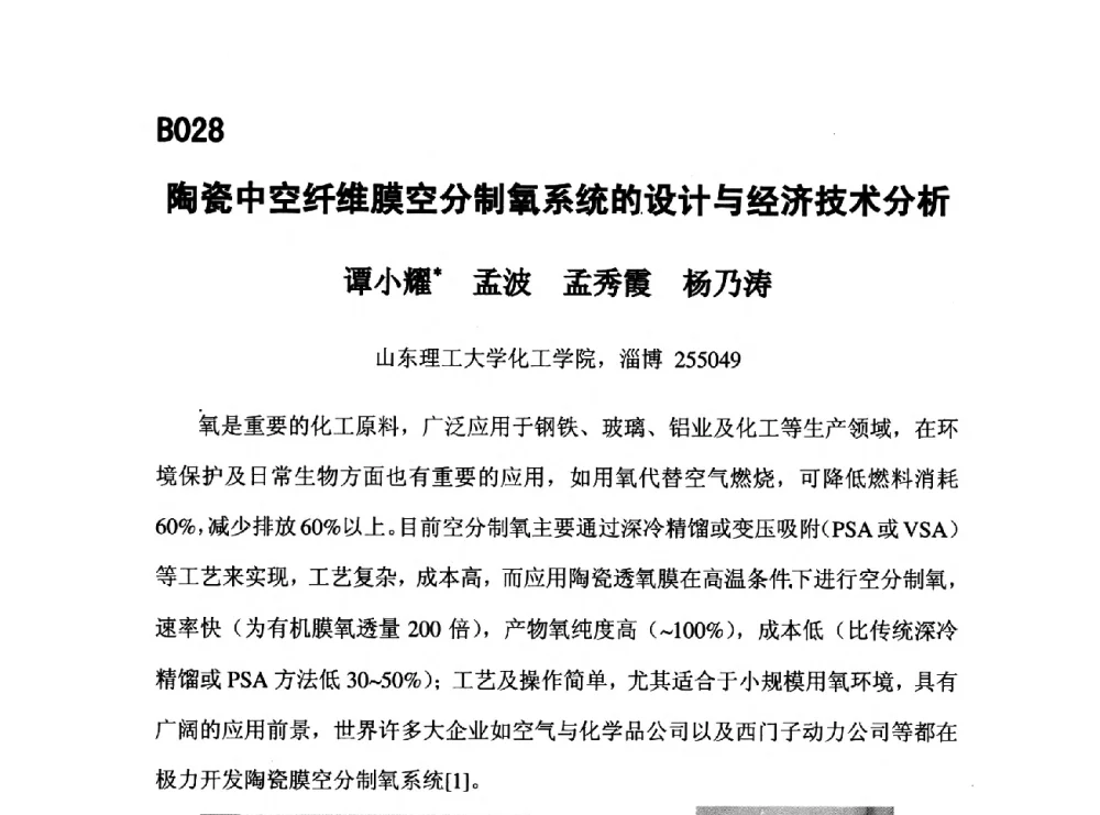 陶瓷中空纤维膜空分制氧系统的设计与经济技术分析 - 第五届全国化学工程与生物化工年会