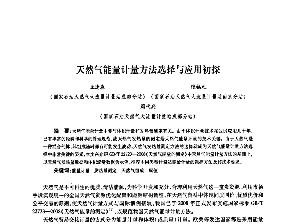 天然气能量计量方法选择与应用初探 - 2010’中国油气计量技术论坛