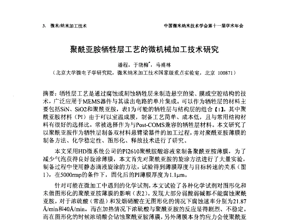 聚酰亚胺牺牲层工艺的微机械加工技术研究 - 中国微米纳米技术学会第十一届学术年会