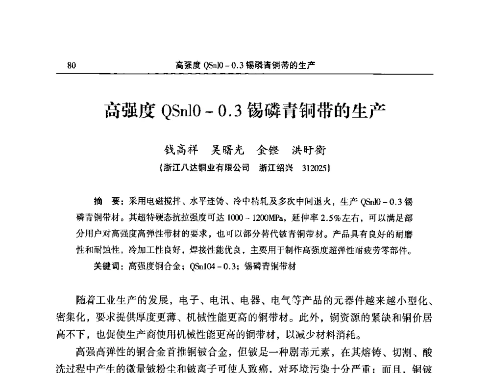 高强度QSn10-0.3锡磷青铜带的生产 - 2009’中国铜加工产业发展论坛