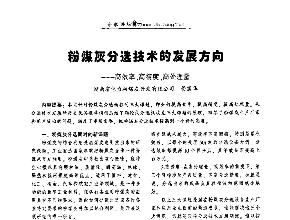 粉煤灰分选技术的发展方向--高效率、高精度、高处理量 - 第四届国际粉煤灰综合利用及其他固体废物处理技术高峰论坛