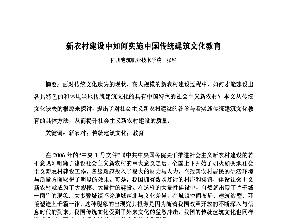 新农村建设中如何实施中国传统建筑文化教育 - 2008·中国城乡规划论坛