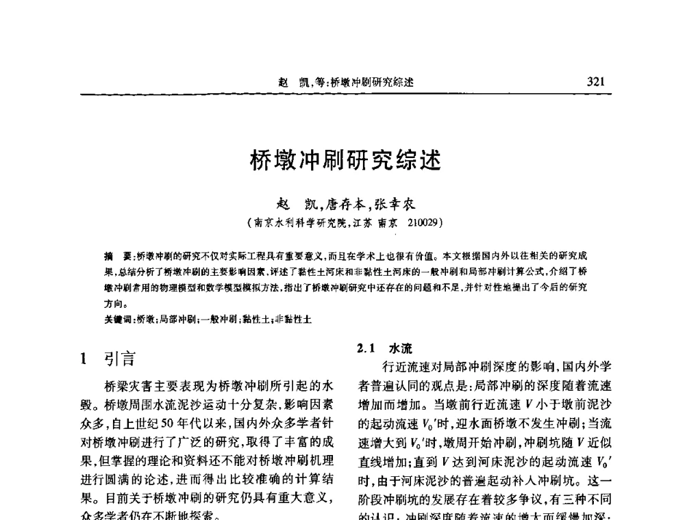 桥墩冲刷研究综述 - 第七届全国泥沙基本理论研究学术讨论会