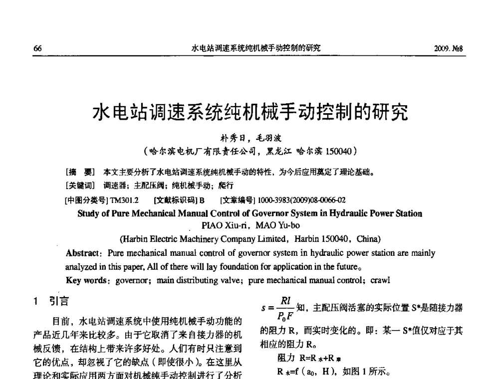 水电站调速系统纯机械手动控制的研究 - 中国电工技术学会大电机专业委员会2009年学术交流会