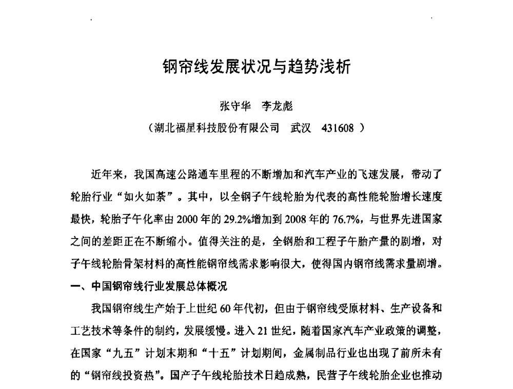 钢帘线发展状况与趋势浅析 - 中国橡胶工业协会橡胶工业骨架材料中外技术论坛暨2010年度骨架材料专业委员会会员大会