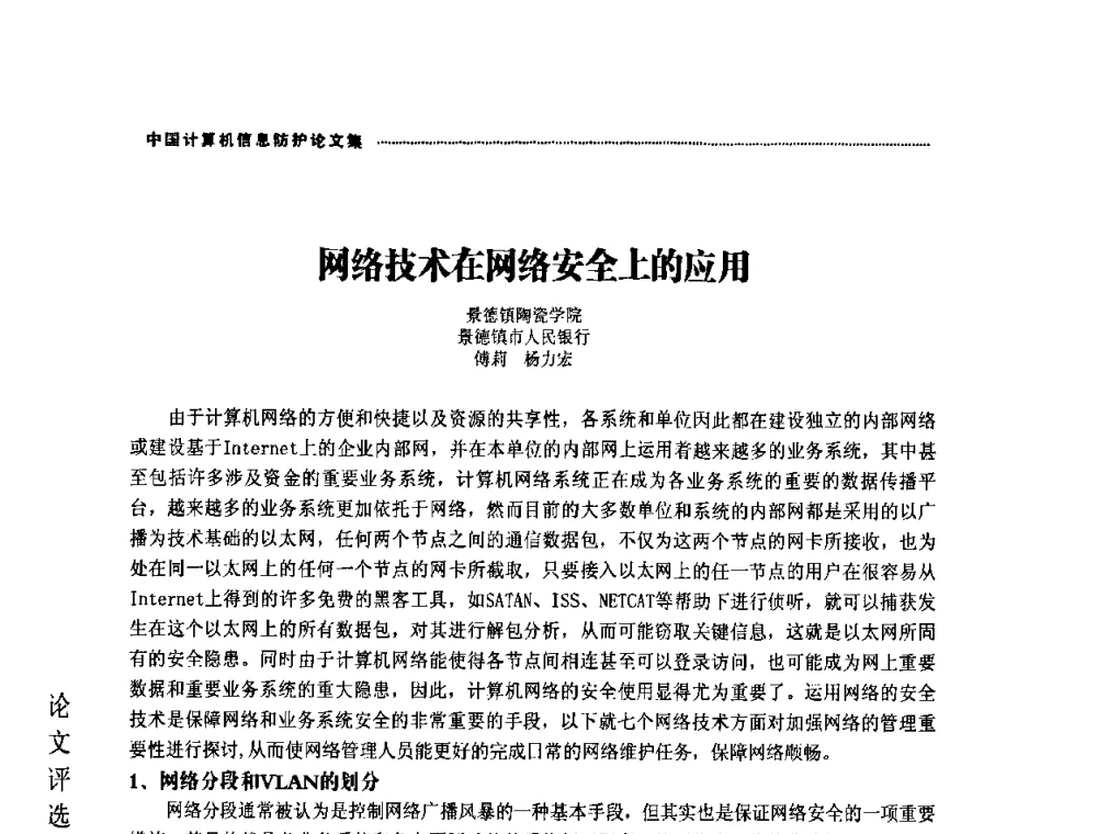 网络技术在网络安全上的应用 - 2008年中国计算机信息防护年会暨信息防护体系建设研讨会