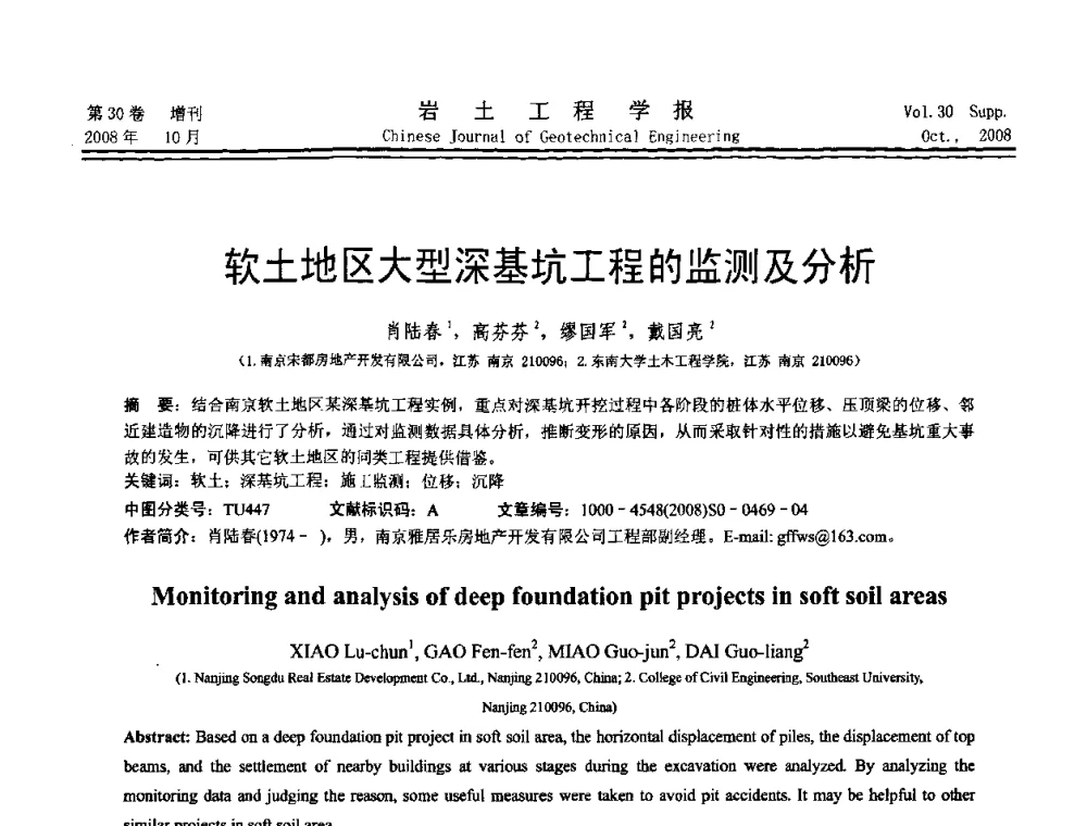 软土地区大型深基坑工程的监测及分析 - 第五届全国基坑工程学术讨论会