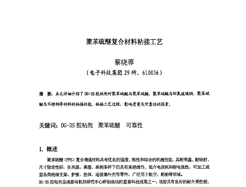 聚苯硫醚复合材料粘接工艺 - 四川省电子学会生产技术专委会2010年学术年会