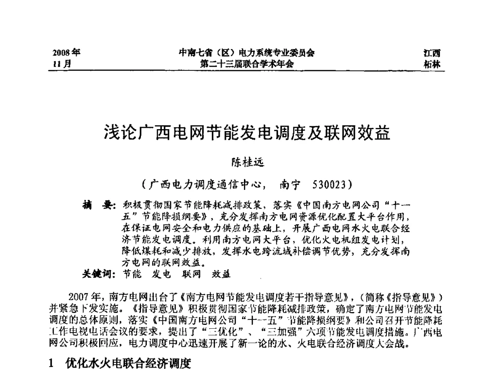 浅论广西电网节能发电调度及联网效益 - 中南七省(区)电力系统专业委员会第二十三届联合学术年会