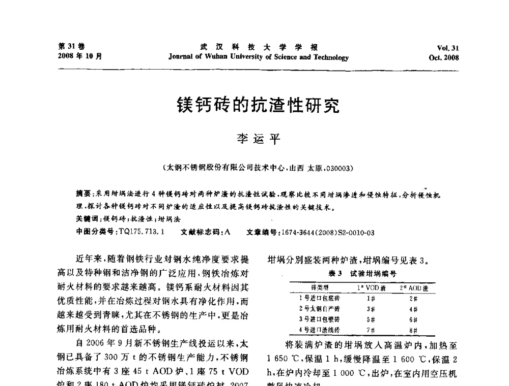 镁钙砖的抗渣性研究 - 第十一届全国耐火材料青年学术报告会