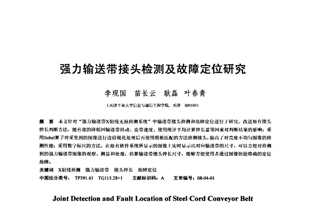 强力输送带接头检测及故障定位研究 - 第七届全国信号与信息处理联合会议暨首届全国省(市)级图象图形学会联合年会