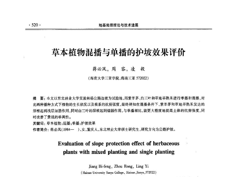 草本植物混播与单播的护坡效果评价 - 第十一届全国地基处理学术讨论会
