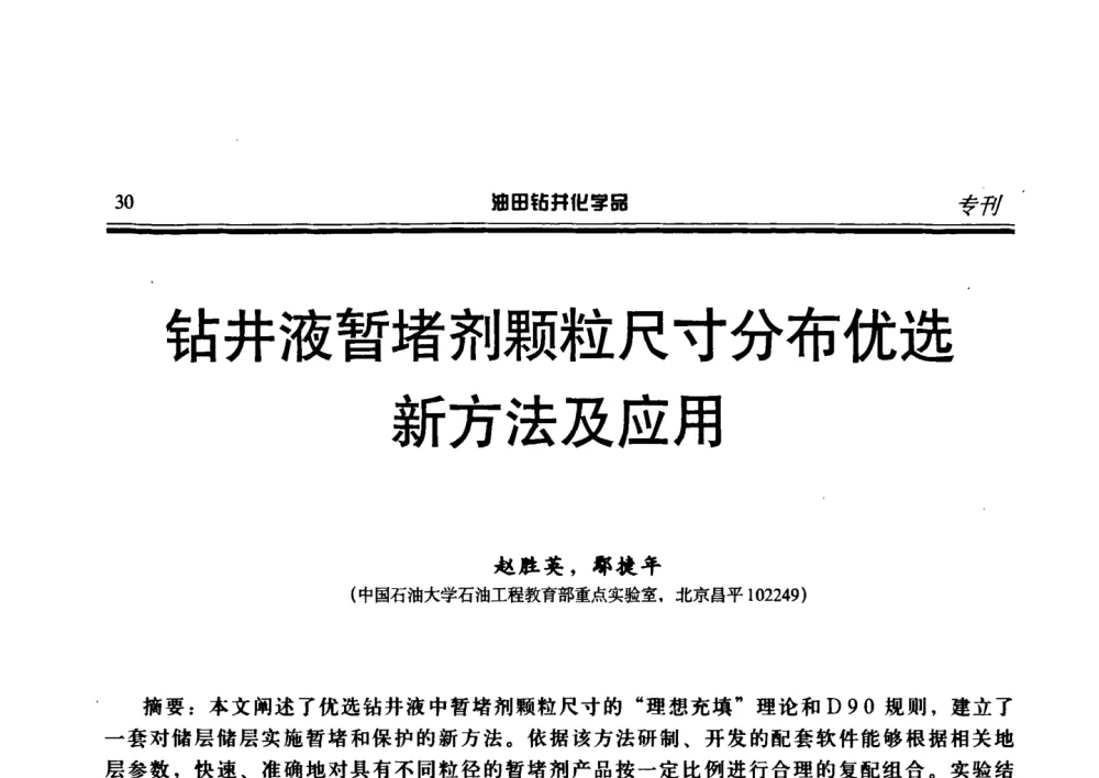 钻井液暂堵剂颗粒尺寸分布优选新方法及应用 - 2008年中国油田钻井化学品开发应用研讨会