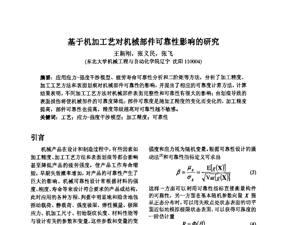 基于机加工艺对机械部件可靠性影响的研究 - 2009年全国机械可靠性技术学术交流会暨第四届可靠性工程分会成立大会