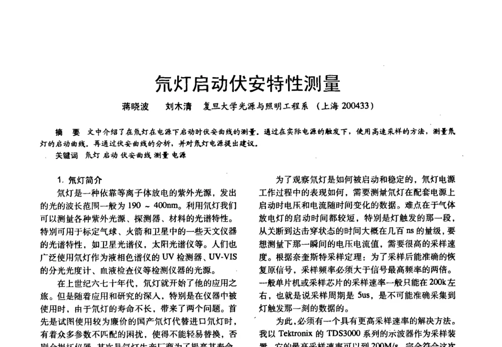 氘灯启动伏安特性测量 - 四直辖市照明科技论坛、长三角照明科技论坛暨上海市照明学会2008年年会