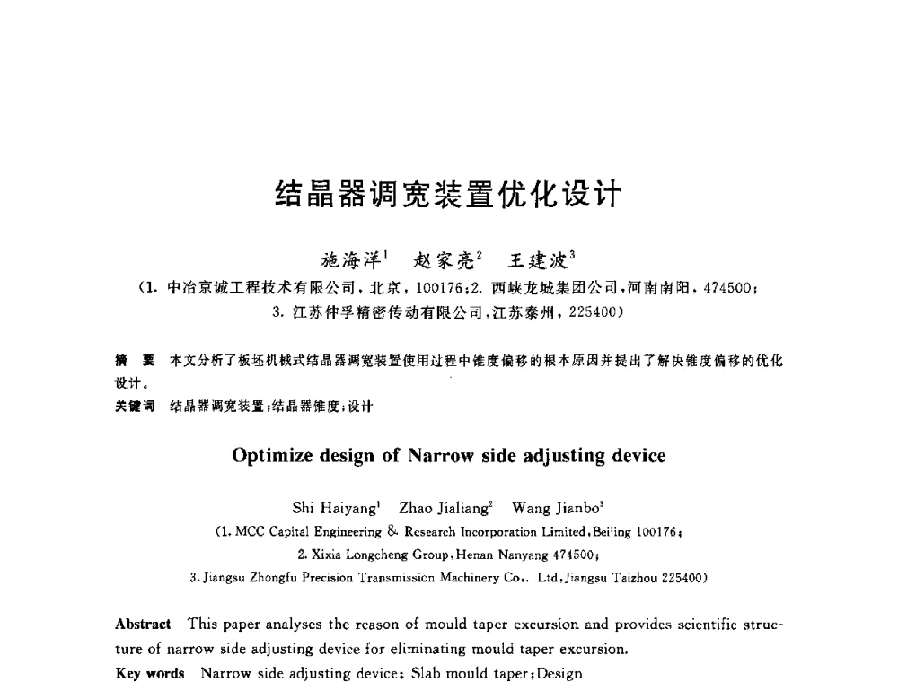 结晶器调宽装置优化设计 - 2010年全国炼钢-连铸生产技术会议