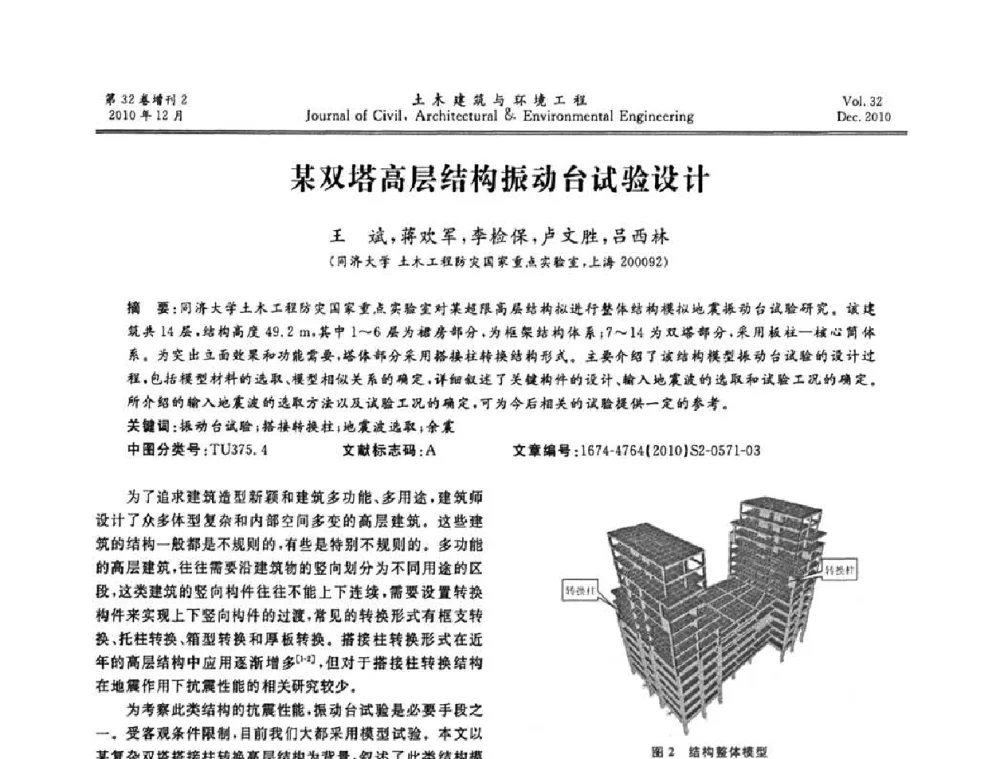 某双塔高层结构振动台试验设计 - 第八届全国地震工程会议