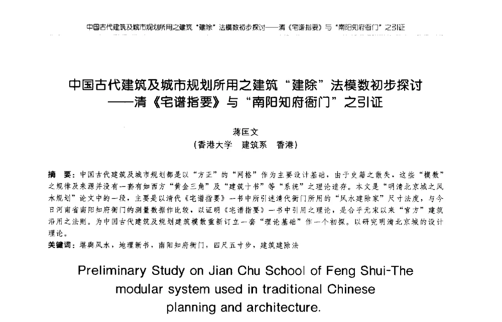 中国古代建筑及城市规划所用之建筑“建除”法模数初步探讨--清《宅谱指要》与“南阳知府衙门”之引证 - 2009年全国博士生学术论坛(建筑学)