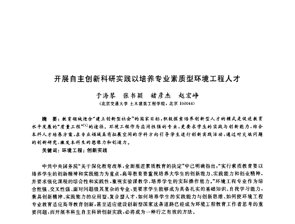 开展自主创新科研实践以培养专业素质型环境工程人才 - 第九届全国高校土木工程学院(系)院长(主任)工作研讨会