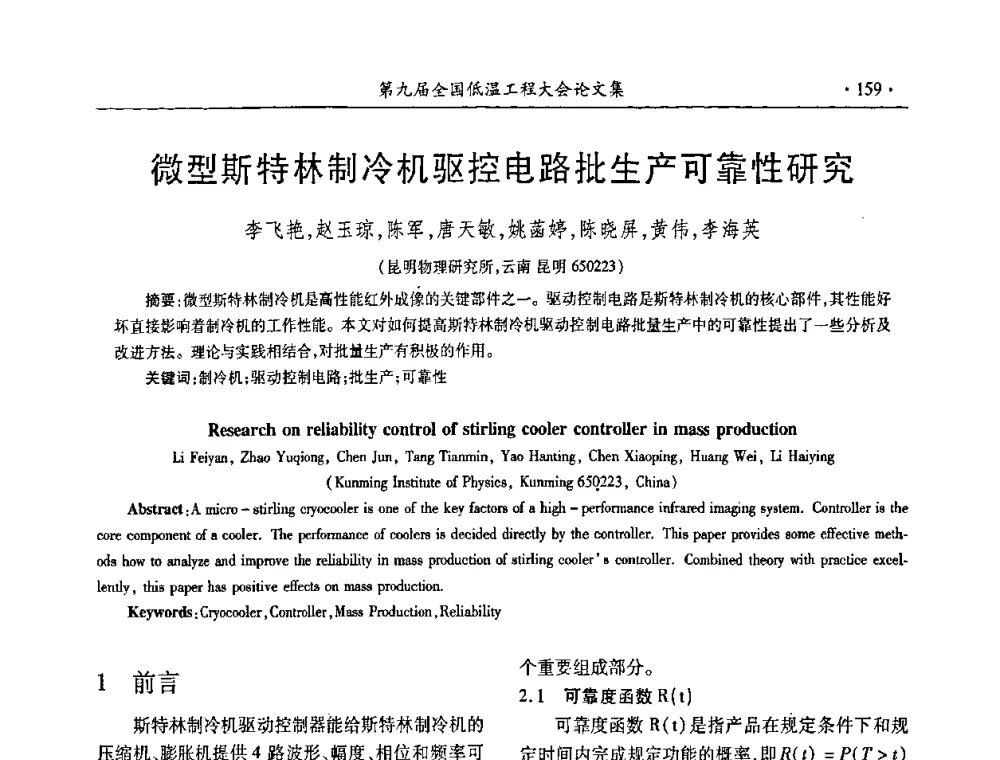 微型斯特林制冷机驱控电路批生产可靠性研究 - 第九届全国低温工程大会
