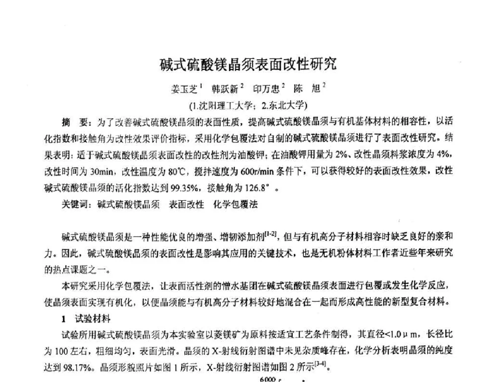 碱式硫酸镁晶须表面改性研究 - 2008年中国镁盐行业年会