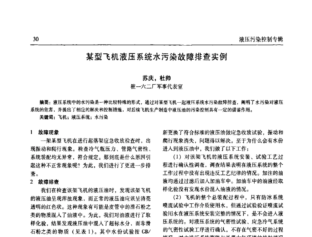 某型飞机液压系统水污染故障排查实例 - 《机床与液压》第五届技术研讨会