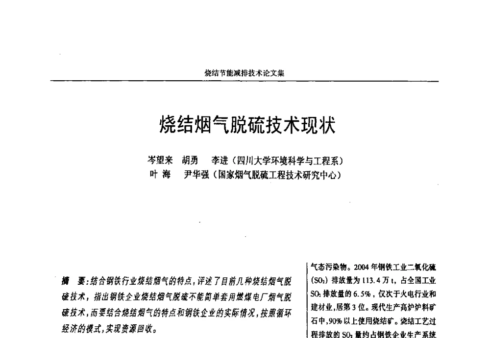 烧结烟气脱硫技术现状 - 华西冶金论坛第25届(北京)会议暨全国冶金节能减排暨工业炉节能技术研讨会——烧结节能减排技术论文集