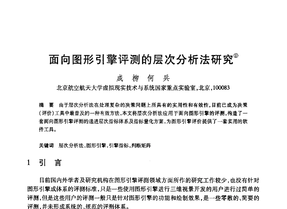 面向图形引擎评测的层次分析法研究 - 第20届全国计算机新科技与计算机教育学术大会