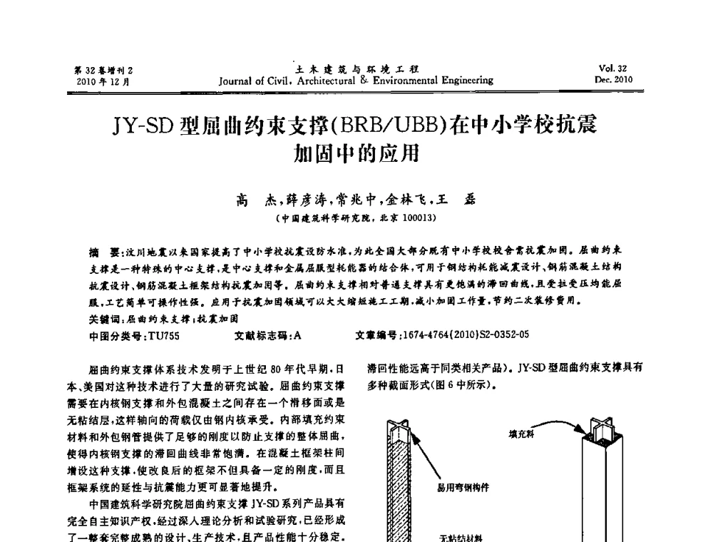 JY-SD型屈曲约束支撑(BRB_UBB)在中小学校抗震加固中的应用 - 第八届全国地震工程会议